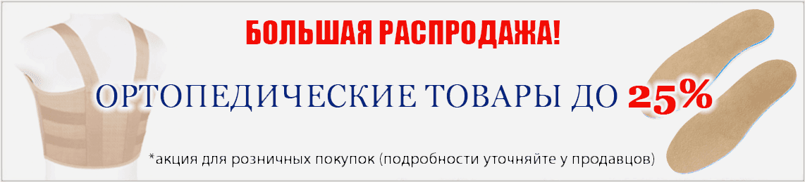 Распродажа ортопедических товаров Медтехника36!