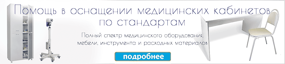 Оснащение медицинских кабинетов по стандартам