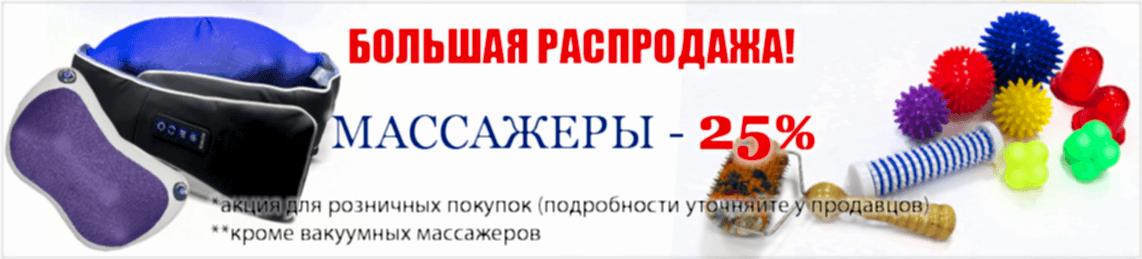 Распродажа массажеров Медтехника36!