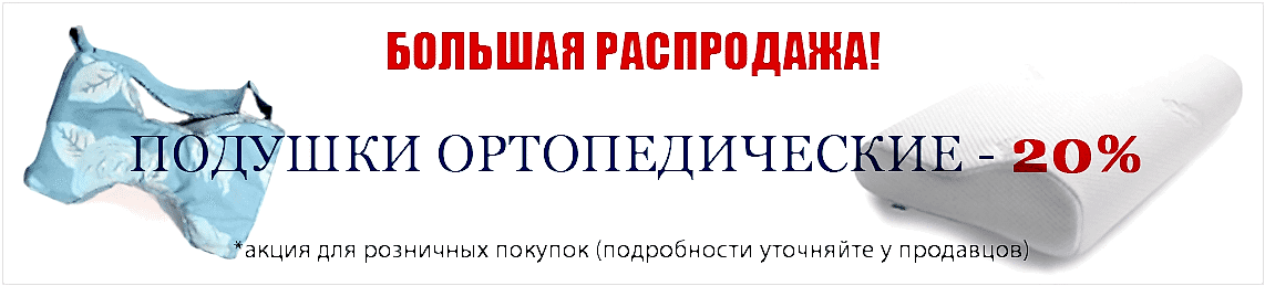 Распродажа ортопедических подушек Медтехника36!
