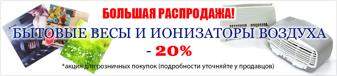 Распродажа бытовых весов и ионизаторов воздуха Медтехника36!