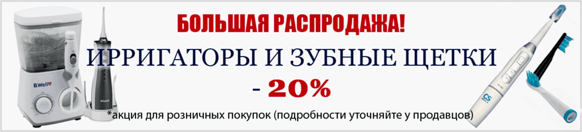 Распродажа ирригаторов и зубных щеток Медтехника36!