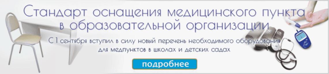 Стандарт оснащения медпункта в образовательной организации