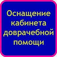 Стандарт оснащения кабинета доврачебной помощи от 11.12.2020 г.